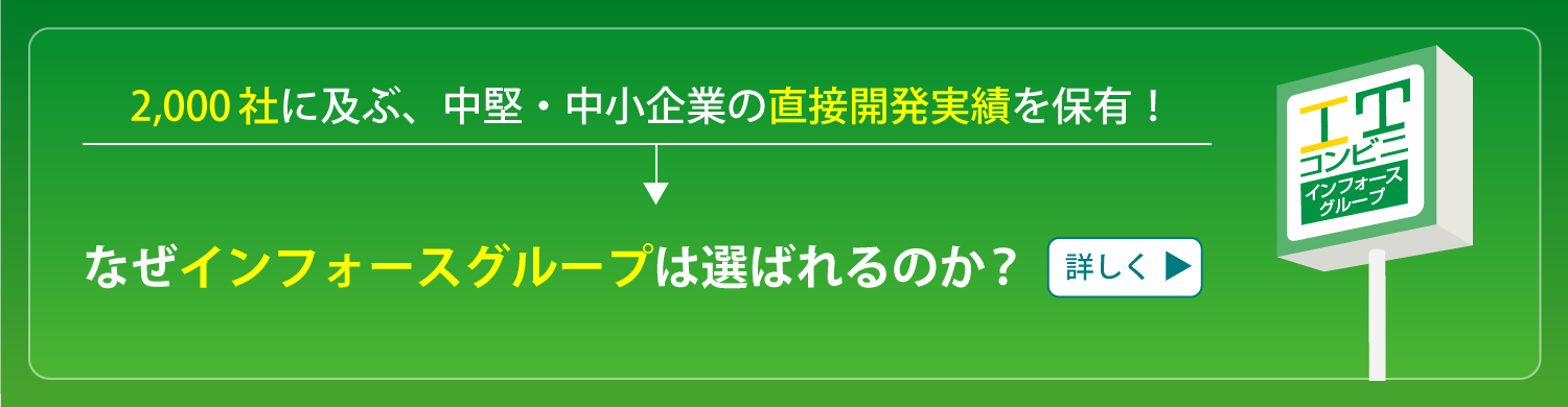 なぜインフォースは選ばれるのか？