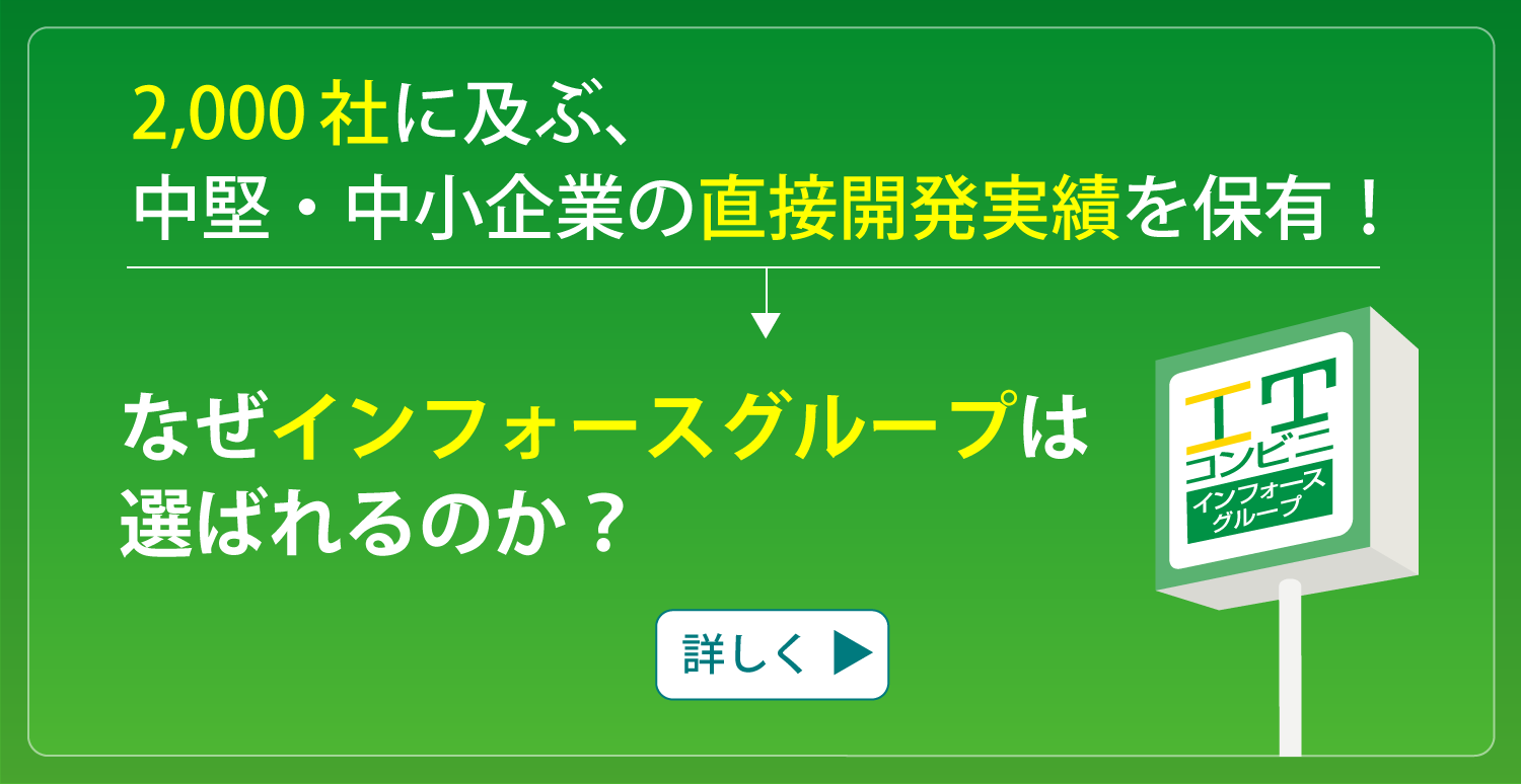 なぜインフォースグループは選ばれるのか？