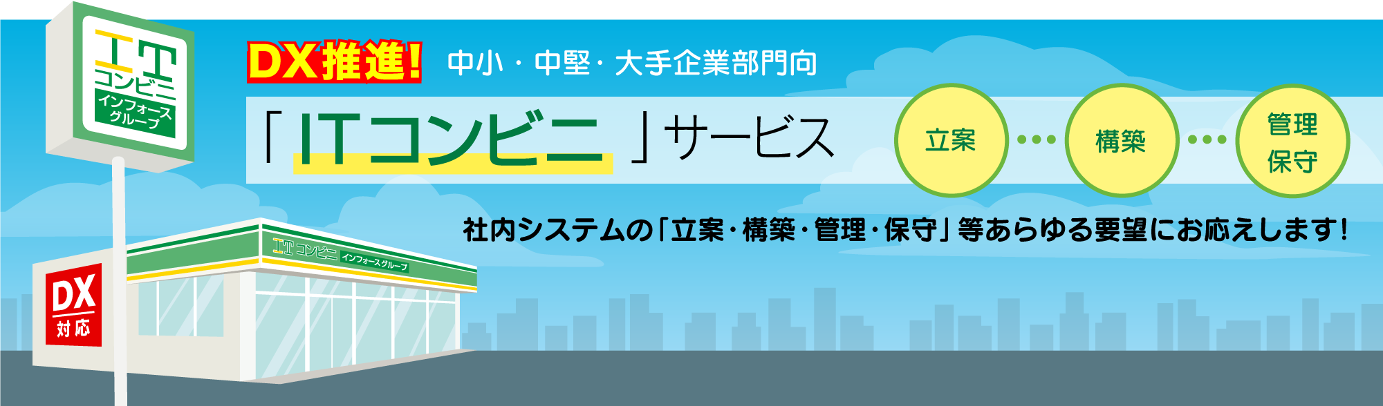 「IT一本化サービス」社内システムの立案・構築・管理・保守をすべて一括で行います！