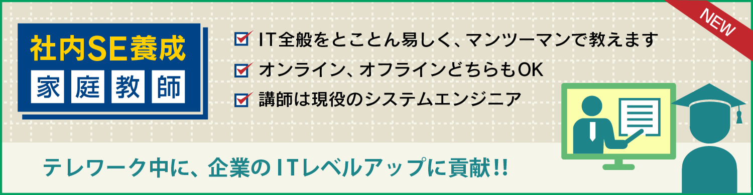 社内SE養成家庭教師