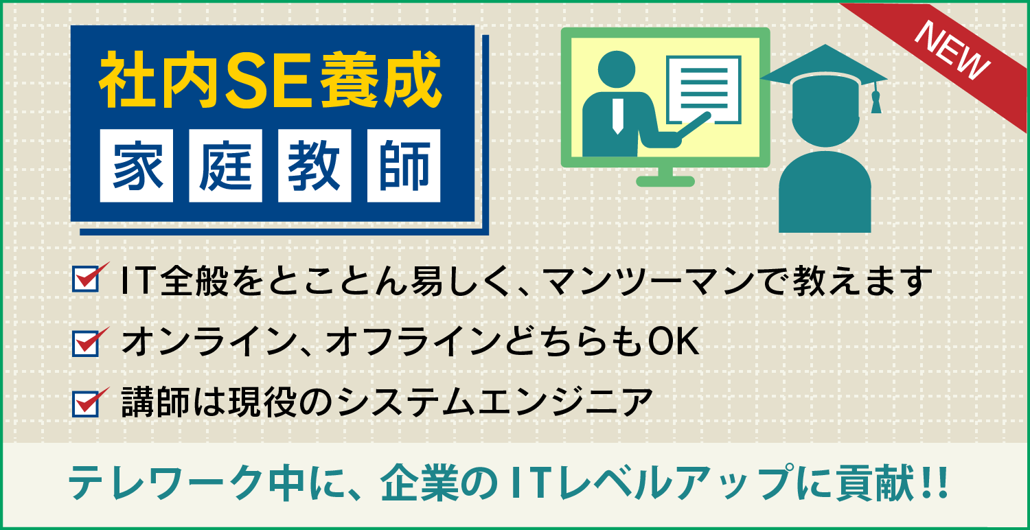 社内SE養成家庭教師