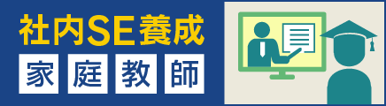 社内SE養成家庭教師