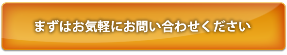 まずはお気軽にお問い合わせください