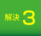 解決3