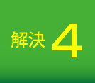 解決4