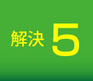 解決5