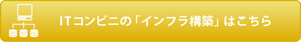 ITコンビニの「インフラ構築」はこちら
