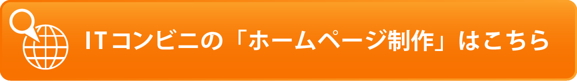 ITコンビニの「ホームページ制作」はこちら