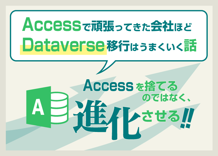Accessで頑張ってきた会社ほど、Dataverse移行はうまくいく話