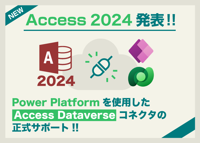 まだまだ続く安心・信頼のAccess!新バージョン2024の発表!