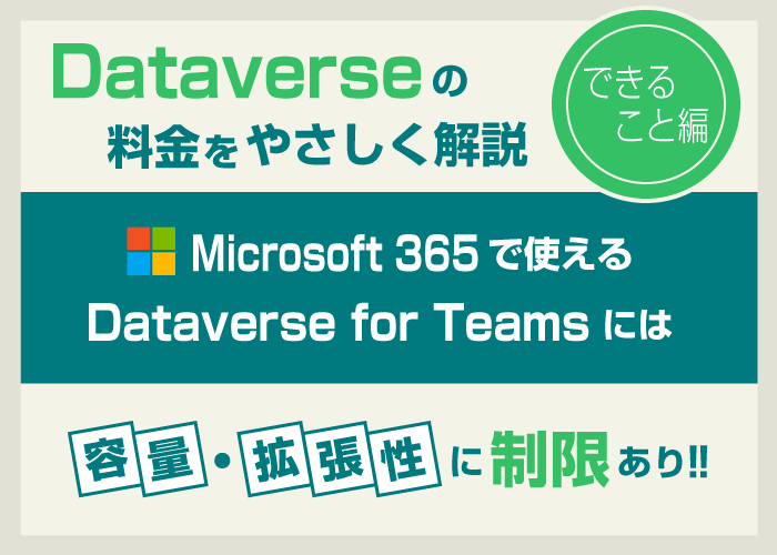 Dataverseのライセンス費用をやさしく解説〜基本編