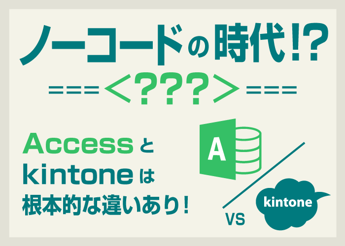 「ノーコードの時代」に惑わされないために!