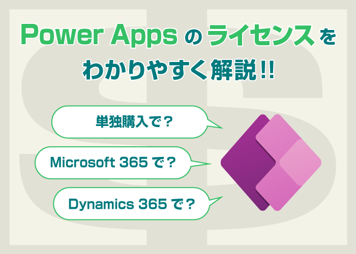 Power Appsのライセンスをわかりやすく解説