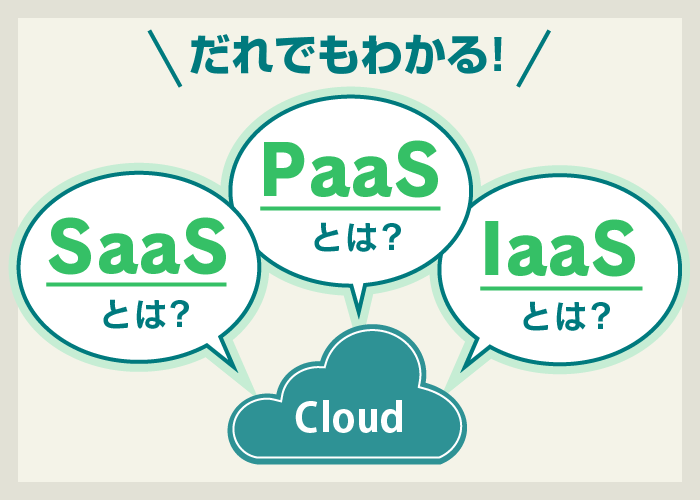 SaaS、PaaS、IaaSって何?