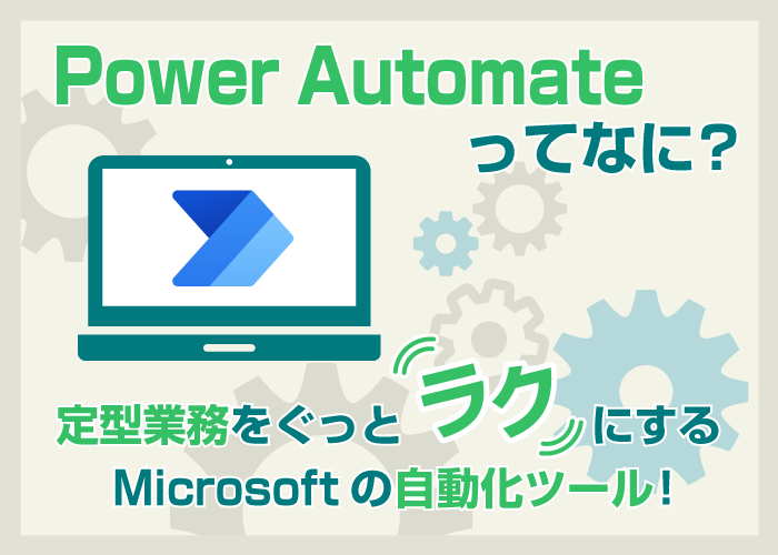 Power Automateってなに？ 定型業務をぐっとラクにするMicrosoftの自動化ツール！